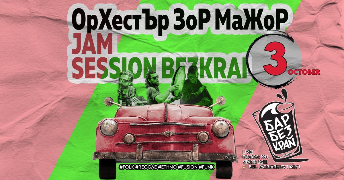 JAM SESSION BEZKRAI vol.1  \/\/ \u041e\u0440\u0425\u0435\u0441\u0442\u042a\u0440 \u0417\u043e\u0420 \u041c\u0430\u0416\u043e\u0420 \/\/ 3 OCT \/\/ 22h