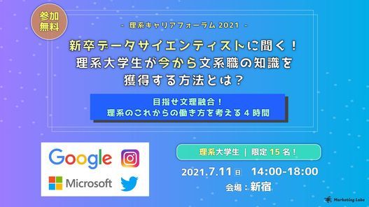 目指せ文理融合 新卒データサイエンティストに聞く 理系大学生が今から文系職の知識を獲得する方法とは 理系キャリアフォーラム21 Pin東京都新宿区西新宿7丁目10 17 新宿ダイカンプラザb館801号室 Nerima 11 July 21 目指せ文理融合 新卒データサイエンティストに聞く 理系大学生が今から文系職の知識を獲得する方法とは 理系キャリアフォーラム21 Pin東京都新宿区西新宿7丁目10 17 新宿ダイカンプラザb館801号室 Nerima 11 July 21