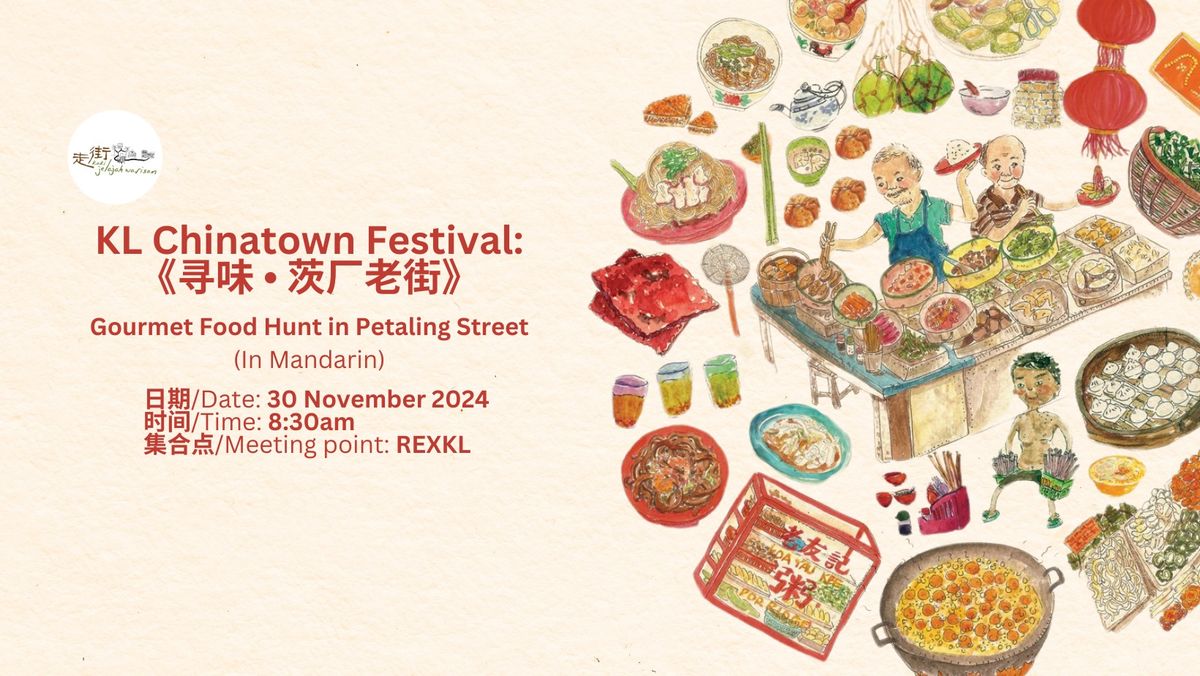 KL Chinatown Festival \u300a\u5bfb\u5473\u2022\u8328\u5382\u8001\u8857\u300b