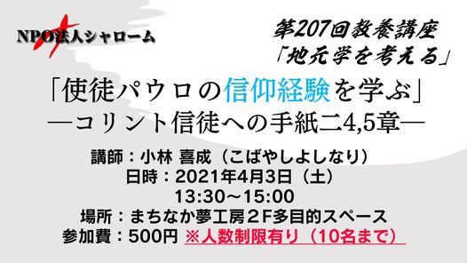 第207回 教養講座 地元学を考える 使徒パウロの信仰経験を学ぶ コリント信徒への手紙二4 5章 手づくりパン まちなか夢工房 Fukushima 3 April 2021