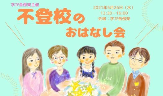 学び舎傍楽開催 5月26日不登校のおはなし会 学び舎 傍楽 Kyoto 26 May 21