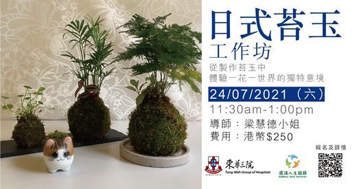 日式苔玉工作坊 東華三院生命部落 Shatin 24 July 21