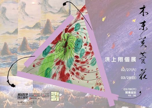 木末芙蓉花 洪上翔個展 新浜碼頭藝術空間 Kaohsiung 3 March 21