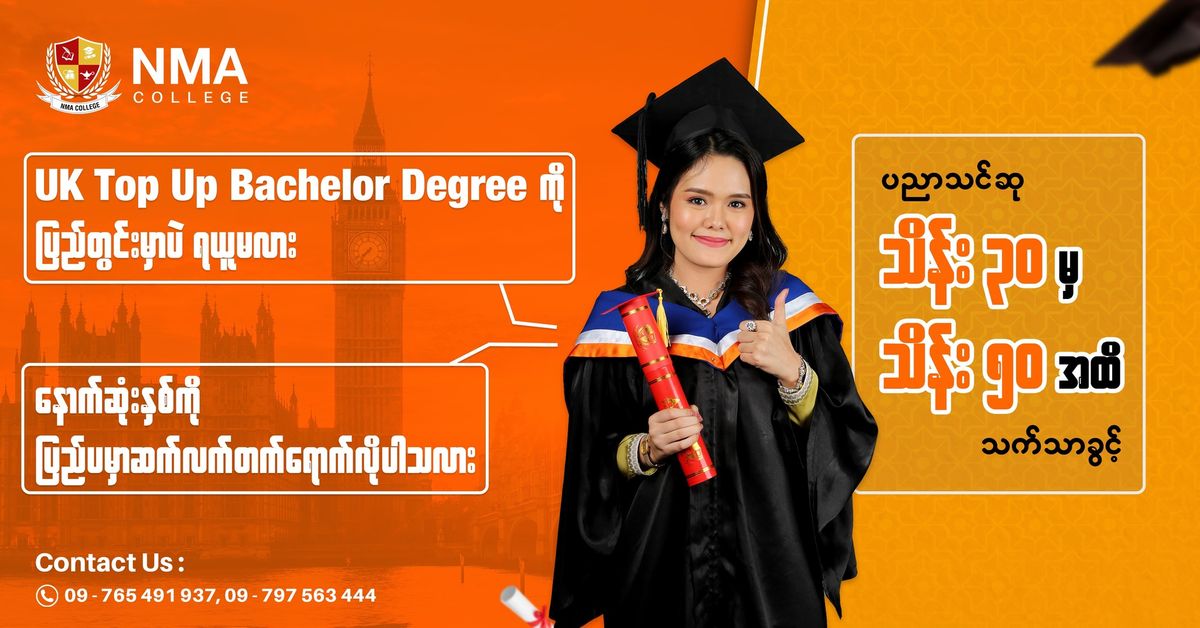 UK Top Up Bachelor Degree \u1000\u102d\u102f \u1015\u103c\u100a\u103a\u1010\u103d\u1004\u103a\u1038\u1019\u103e\u102c\u1015\u1032 \u101b\u101a\u1030\u1019\u101c\u102c\u1038\u2049\ufe0f \u1014\u1031\u102c\u1000\u103a\u1006\u102f\u1036\u1038\u1014\u103e\u1005\u103a\u1000\u102d\u102f \u1015\u103c\u100a\u103a\u1015\u1019\u103e\u102c\u1006\u1000\u103a\u101c\u1000\u103a\u1010\u1000\u103a\u101b\u1031\u102c\u1000\u103a\u1019\u101c\u102c\u1038\u2049\ufe0f