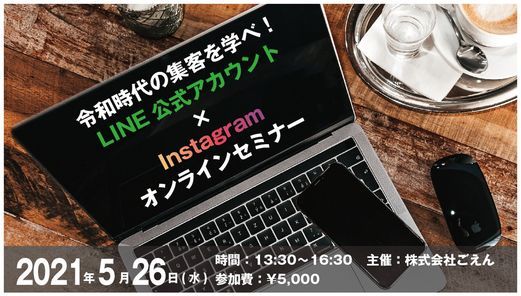 令和時代の集客を学べ Line公式アカウント Instagramセミナー Zoom Trouver Des Billets Online 26 May 21