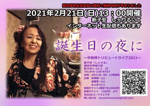 開始時間変更 誕生日の夜に 中島梓トリビュートライブ21 新子安 しぇりる Yokohama 21 February 21