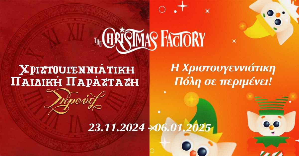 The Christmas Factory & \u03a0\u03b1\u03b9\u03b4\u03b9\u03ba\u03ae \u03a0\u03b1\u03c1\u03ac\u03c3\u03c4\u03b1\u03c3\u03b7: \u03a3\u03ba\u03c1\u03bf\u03cd\u03c4\u03b6 \ud83e\uddd1\u200d\ud83c\udf84