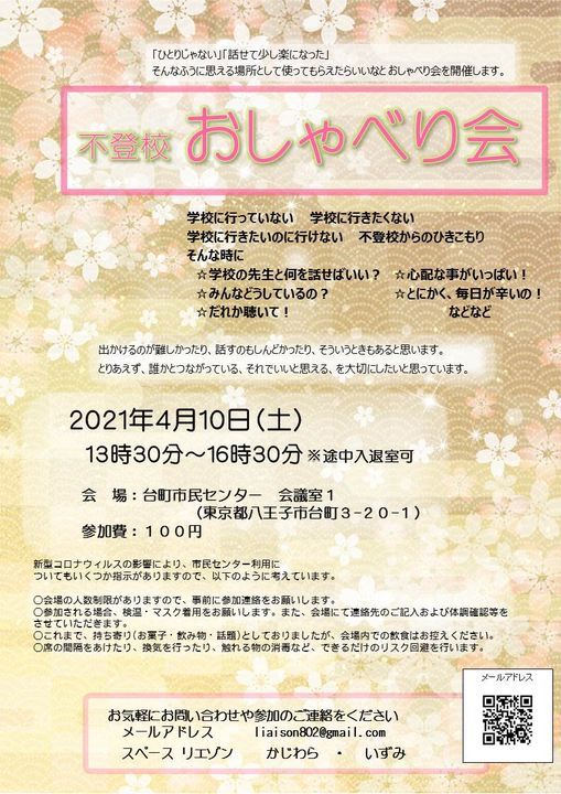 八王子 不登校おしゃべり会 八王子市台町市民センター Hachioji 10 April 2021