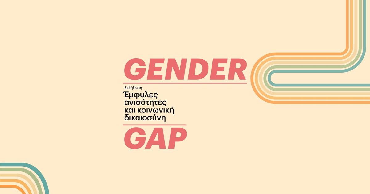 Gender Gap: \u0388\u03bc\u03c6\u03c5\u03bb\u03b5\u03c2 \u0391\u03bd\u03b9\u03c3\u03cc\u03c4\u03b7\u03c4\u03b5\u03c2 \u03ba\u03b1\u03b9 \u039a\u03bf\u03b9\u03bd\u03c9\u03bd\u03b9\u03ba\u03ae \u0394\u03b9\u03ba\u03b1\u03b9\u03bf\u03c3\u03cd\u03bd\u03b7 