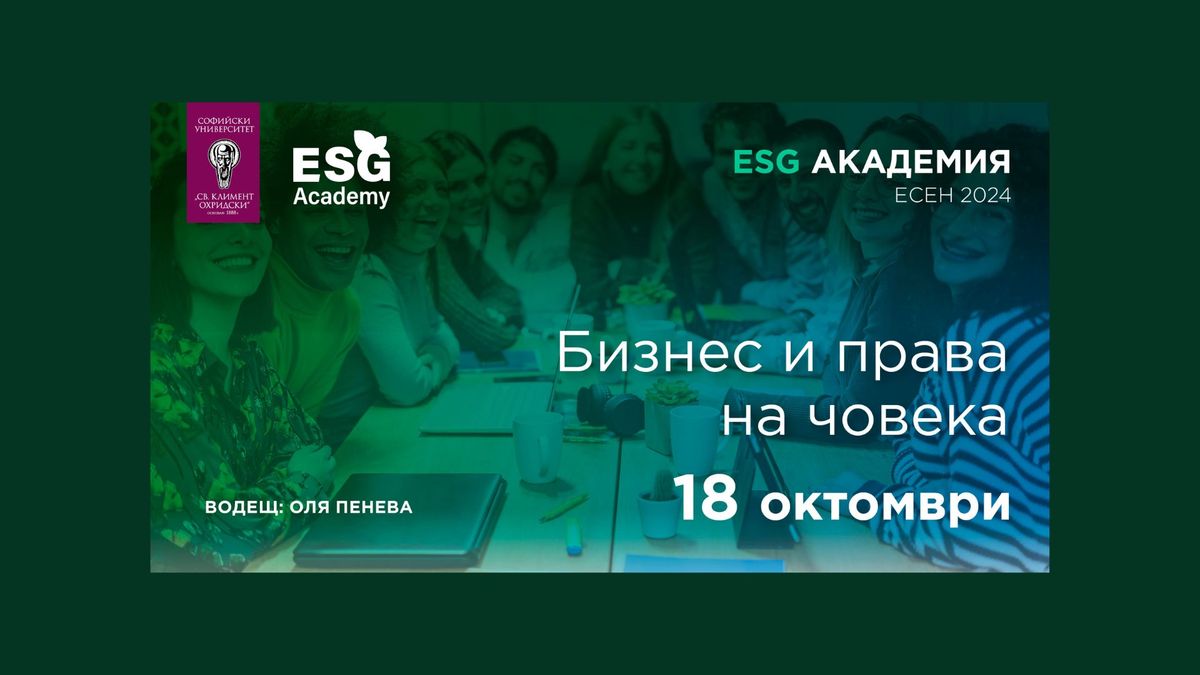 ESG Academy | \u041c\u043e\u0434\u0443\u043b 2: \u201e\u0411\u0438\u0437\u043d\u0435\u0441 \u0438 \u043f\u0440\u0430\u0432\u0430 \u043d\u0430 \u0447\u043e\u0432\u0435\u043a\u0430\u201c