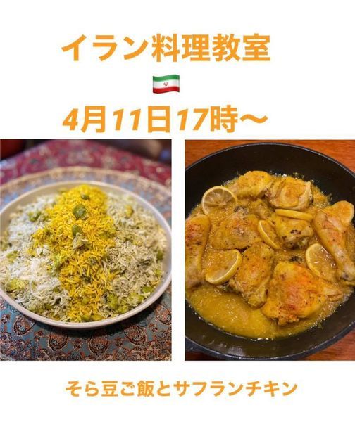 そら豆そら豆ご飯とサフランチキン 夜の部 自由が丘 Setagaya 11 April 21