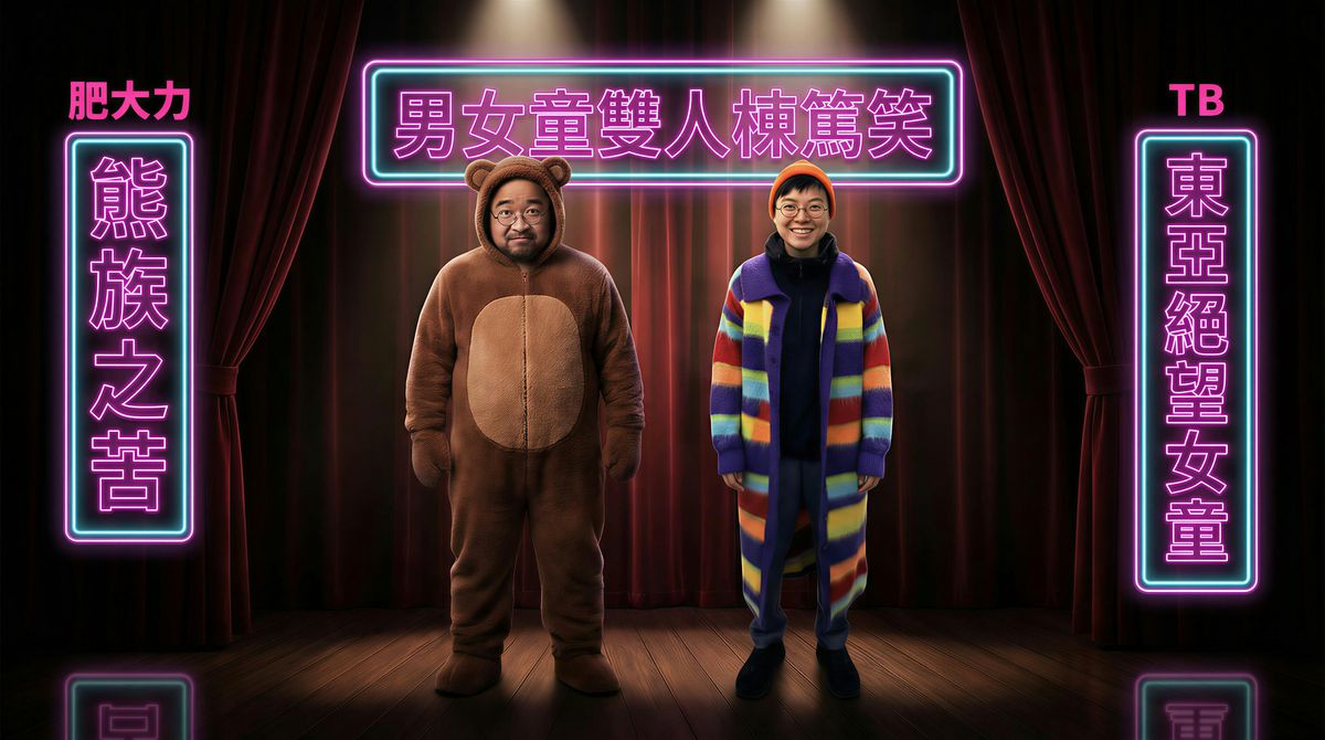 Queer Kid Comedy Duo \u7537\u5973\u7ae5\u96d9\u4eba\u68df\u7be4\u7b11