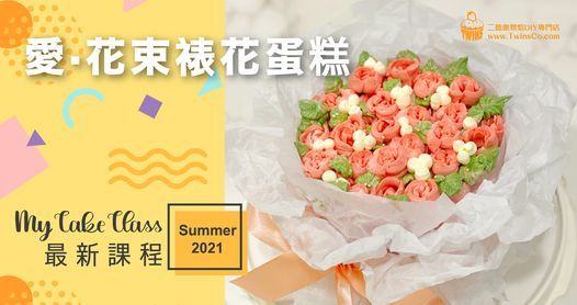 愛 花束裱花蛋糕 My Cake Class 二德惠 灣仔 Tseung Kwan O 29 July 21
