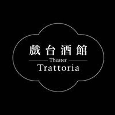 \u6232\u53f0\u9152\u9928 Theater Trattoria