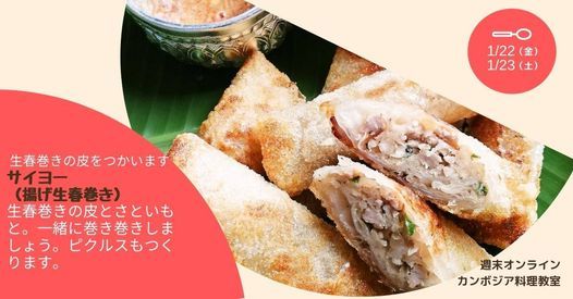 週末オンラインカンボジア料理教室 サイヨー 揚げ生春巻き の回 Cambodia Phnom Penh 23 January 21 週末オンラインカンボジア料理教室 サイヨー 揚げ生春巻き の回 Cambodia Phnom Penh 23 January 21