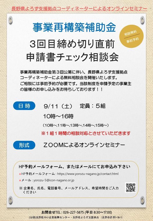 9月11日開催 事業再構築補助金 申請書チェック相談会 オンラインセミナーを開催します Pin長野県よろず支援拠点 Naganohara 11 September 2021