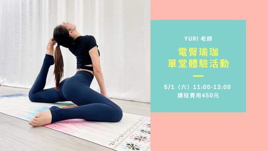 電臀瑜珈體驗課程 E琳小屋 E Lin Land Taipei 1 May 21