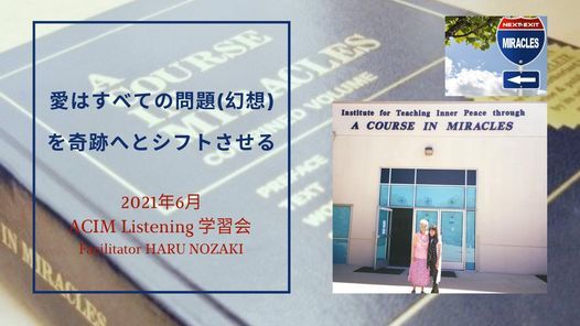6月acim 奇跡講座 Listening学習会 Facilitator Haru Nozaki 福岡市早良区 Takeo 6 June 2021