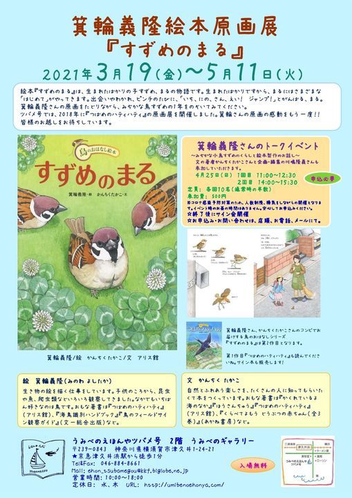 箕輪義隆さんトークイベント 2回目 Pinうみべのえほんや ツバメ号 Tateyama 25 April 21