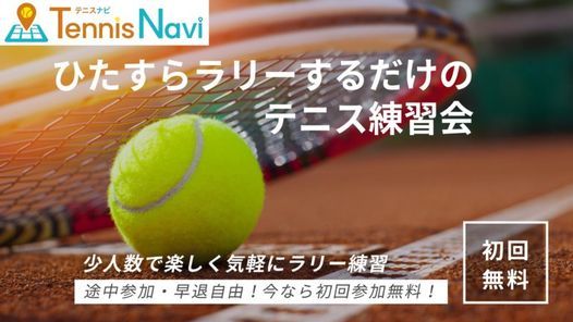 ひたすらラリーするだけのテニス練習会 初回無料 途中参加 早退自由 久宝寺緑地テニスコート Osaka 31 January 21