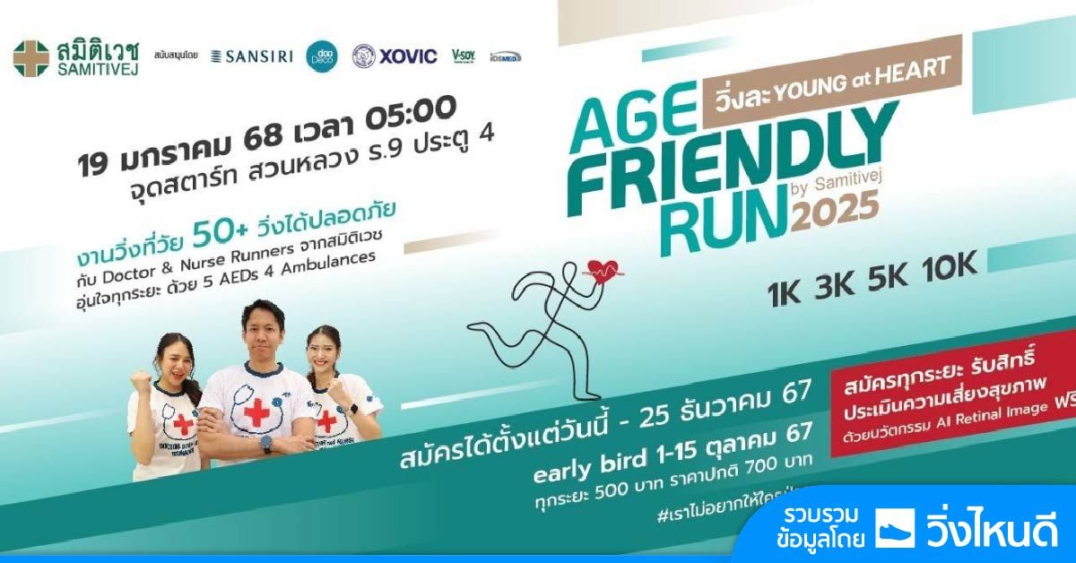 Age Friendly Run By Samitivej 2025  \u0e04\u0e23\u0e31\u0e49\u0e07\u0e17\u0e35\u0e48 2