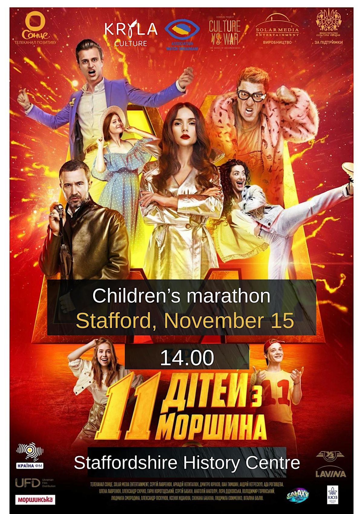 Charity film screening "11 children from Morshyn" - \u041a\u0456\u043d\u043e\u043f\u043e\u043a\u0430\u0437