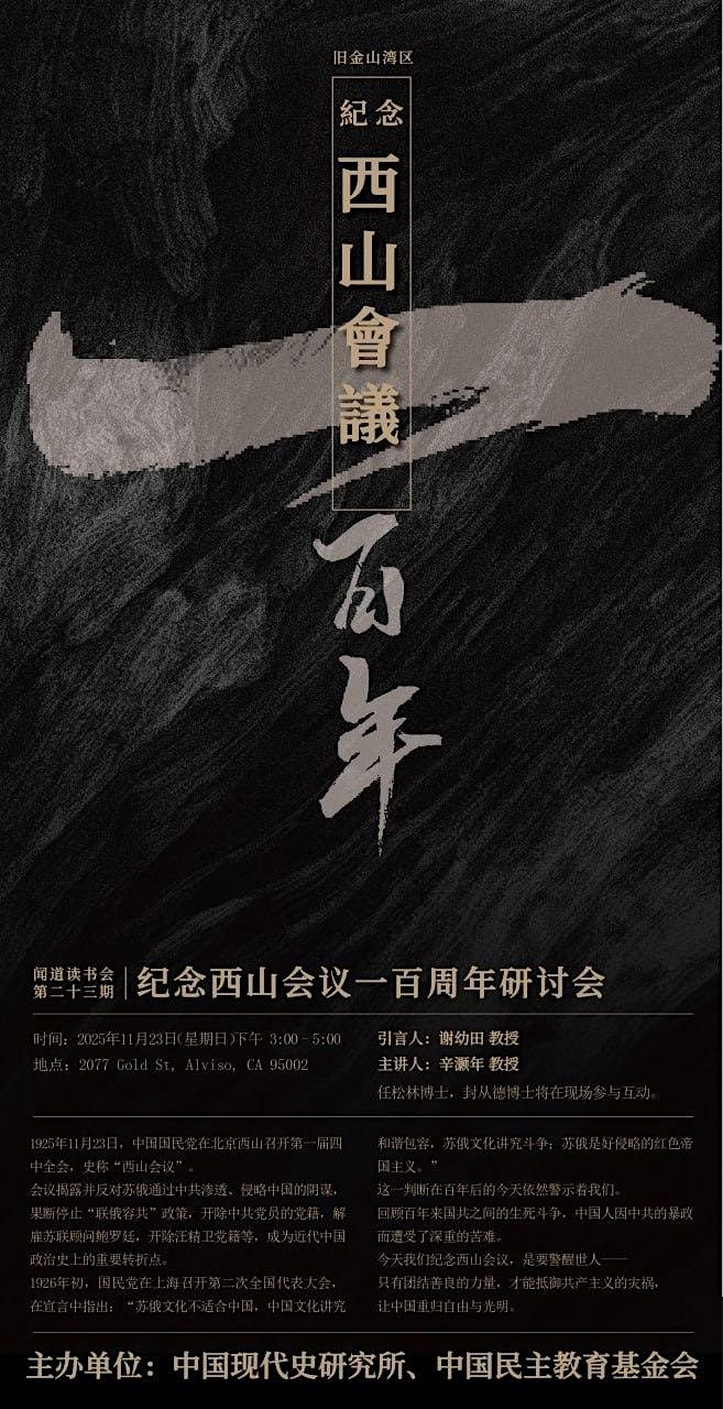 \u95fb\u9053\u8bfb\u4e66\u4f1a\u7b2c\u4e8c\u5341\u4e09\u671f,\u7eaa\u5ff5\u897f\u5c71\u4f1a\u8bae\u4e00\u767e\u5468\u5e74\u7814\u8ba8\u4f1a