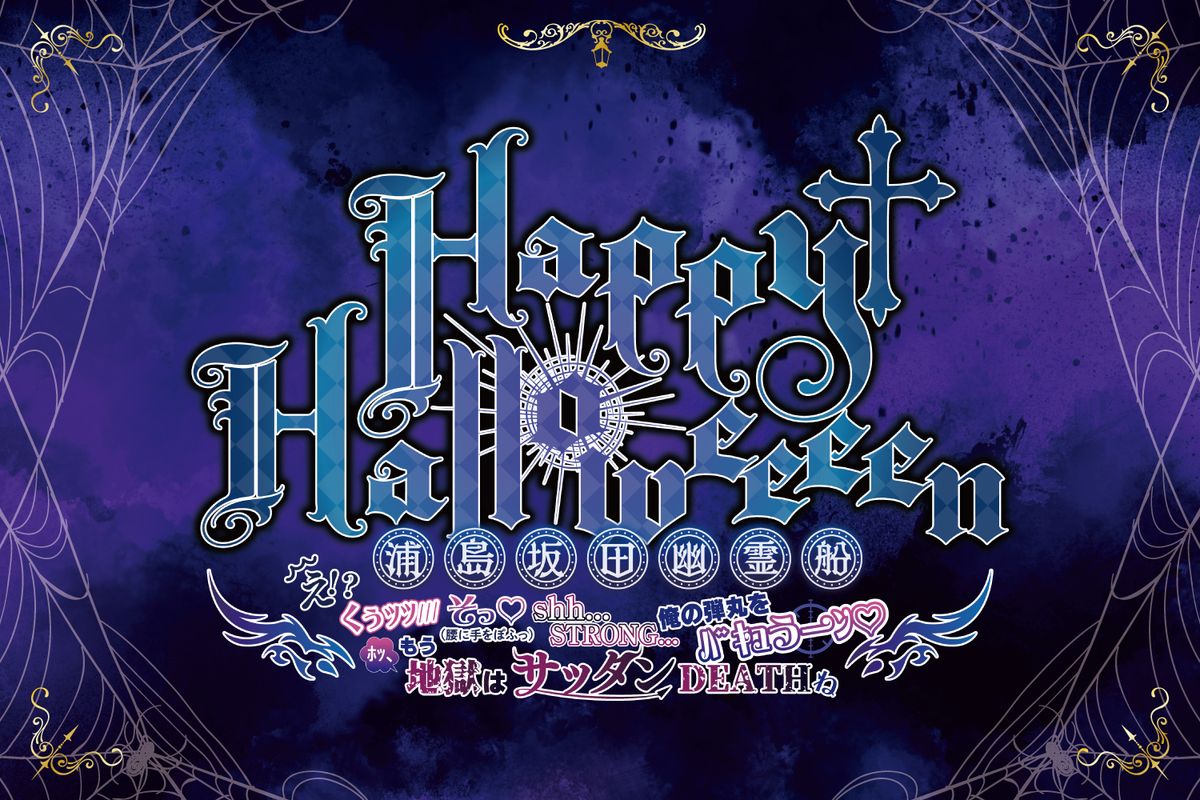 Urashimasakatasen Halloween Party 2025
