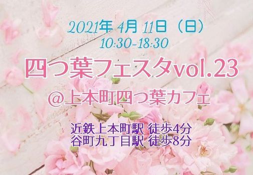 四つ葉フェスタvol 23 上本町四つ葉カフェ Osaka 11 April 21 四つ葉フェスタvol 23 上本町四つ葉カフェ Osaka 11 April 21
