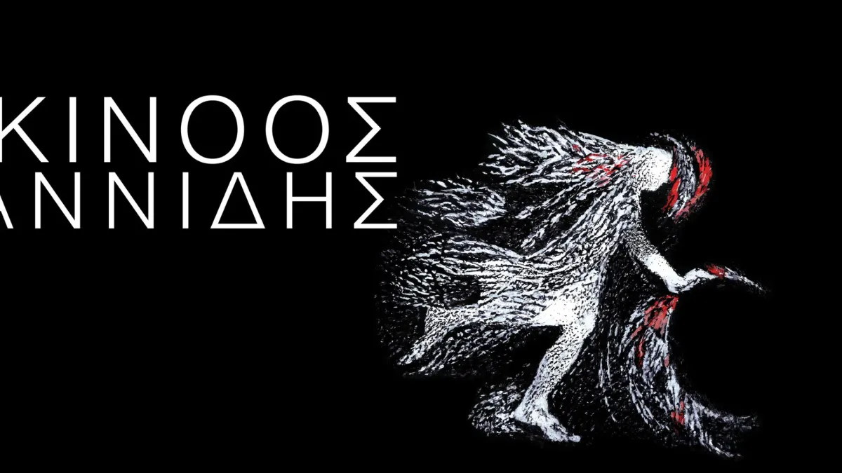 Alkinoos Ioannidis in London