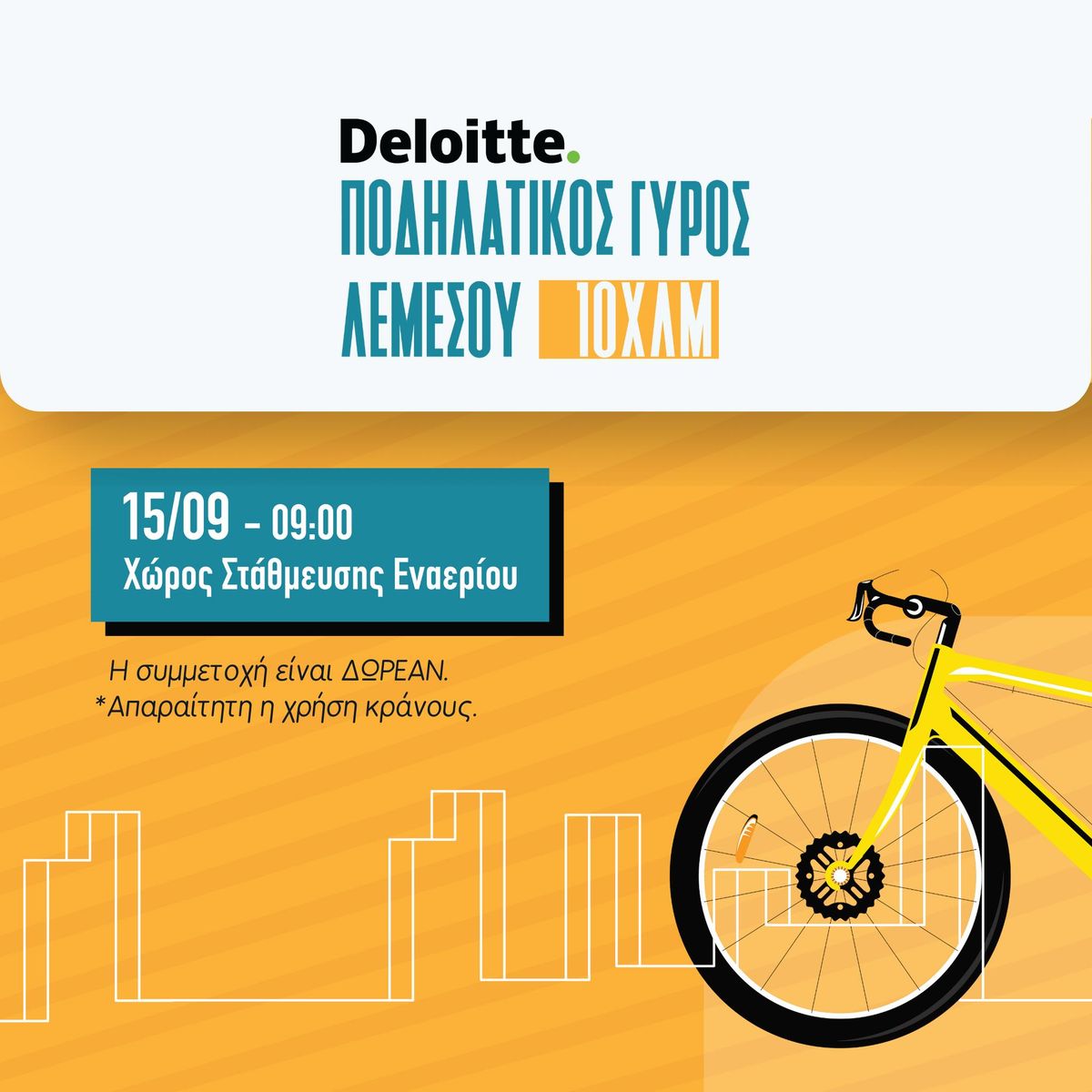 Deloitte \u03a0\u03bf\u03b4\u03b7\u03bb\u03b1\u03c4\u03b9\u03ba\u03cc\u03c2 \u0393\u03cd\u03c1\u03bf\u03c2 \u039b\u03b5\u03bc\u03b5\u03c3\u03bf\u03cd 10\u03c7\u03bb\u03bc.