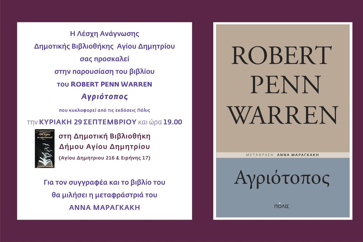 \u03a0\u03b1\u03c1\u03bf\u03c5\u03c3\u03af\u03b1\u03c3\u03b7: Robert Penn Warren \u00ab\u0391\u03b3\u03c1\u03b9\u03cc\u03c4\u03bf\u03c0\u03bf\u03c2\u00bb \u03c3\u03c4\u03b7 \u0394\u03b7\u03bc\u03bf\u03c4\u03b9\u03ba\u03ae \u0392\u03b9\u03b2\u03bb\u03b9\u03bf\u03b8\u03ae\u03ba\u03b7 \u0394\u03ae\u03bc\u03bf\u03c5 \u0391\u03b3\u03af\u03bf\u03c5 \u0394\u03b7\u03bc\u03b7\u03c4\u03c1\u03af\u03bf\u03c5