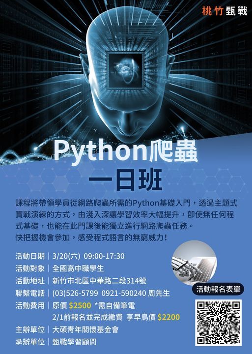 Python爬蟲一日班 Tkb中壢數位學堂 中壢大碩中壢市新興路102巷11號1樓 Taoyuan Taoyuan City Taiwan 3 March 21