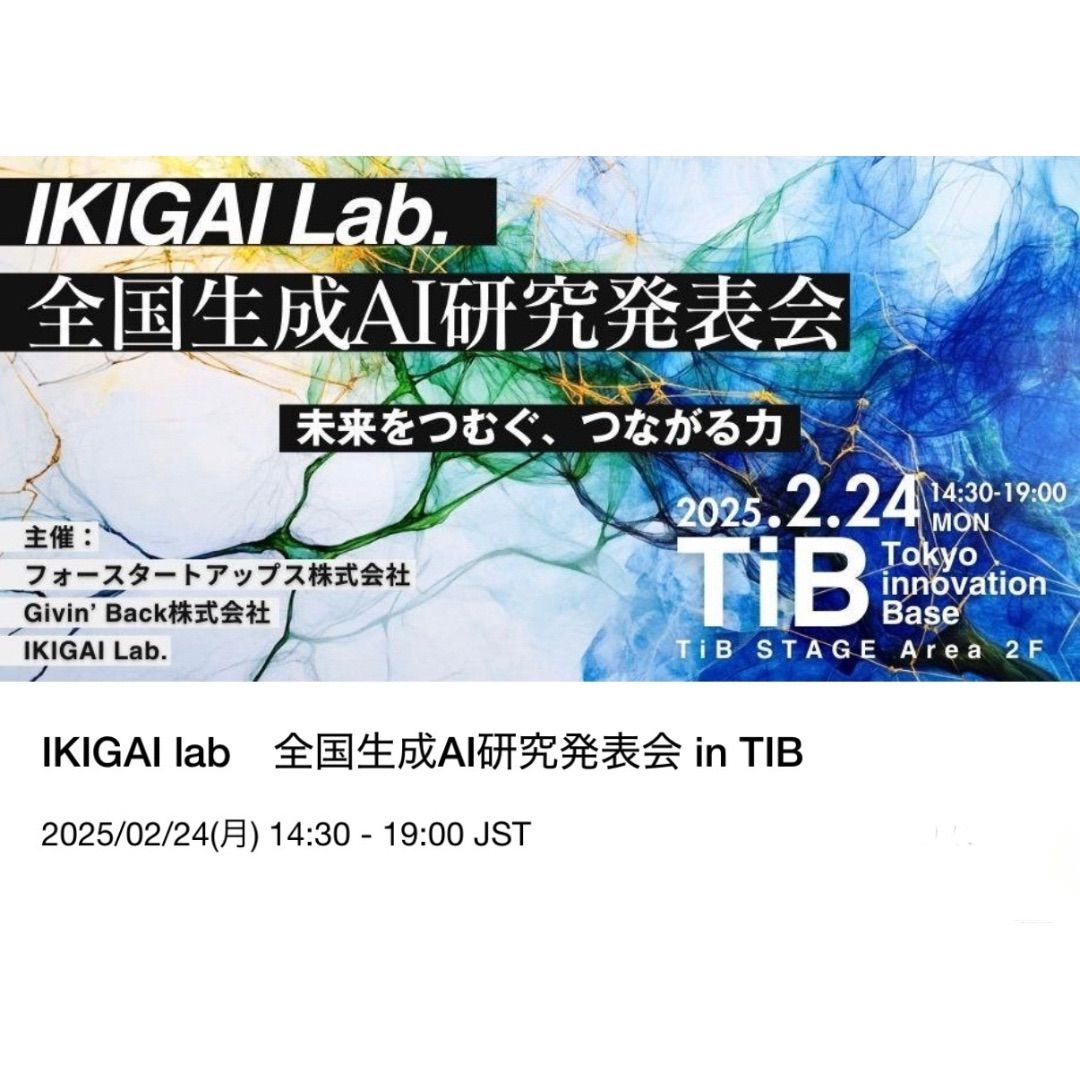 IKIGAI lab \u5168\u56fd\u751f\u6210AI\u7814\u7a76\u767a\u8868\u4f1a in TIB