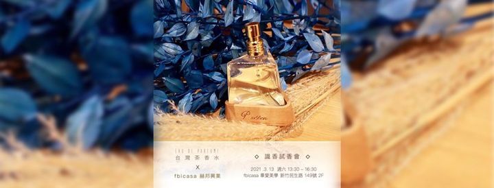 台灣茶香水 試香識香會 畢愛美學新竹中心臺灣300新竹市東區民生路149號2樓 Pan Chiao City 13 March 2021