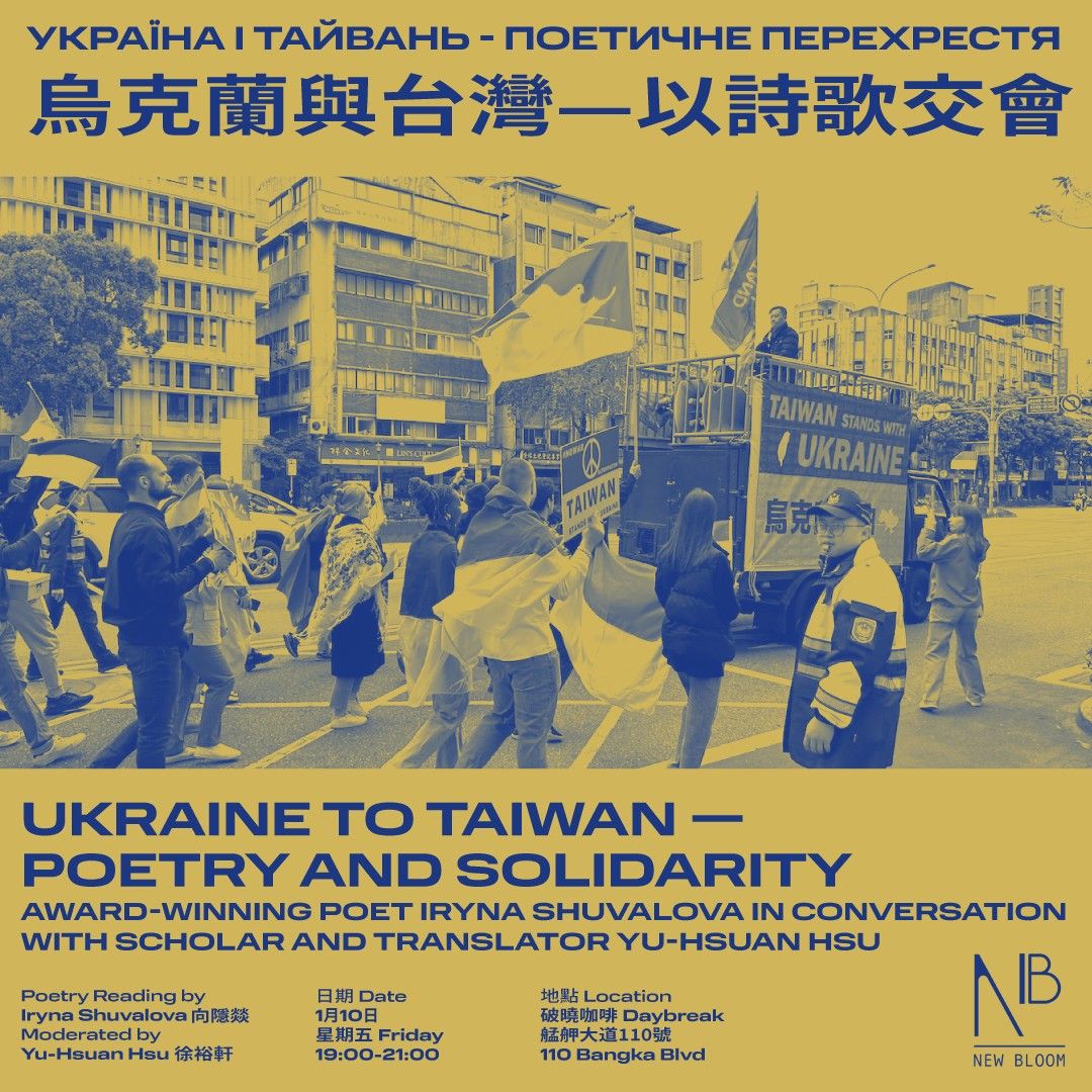 UKRAINE TO TAIWAN - CULTURE AS A TOOL FOR BUILDING SOLIDARITY | \u70cf\u514b\u862d\u8207\u53f0\u7063\uff1a\u6587\u5316\u8207\u8a69\u5b78\u7684\u4ea4\u6703