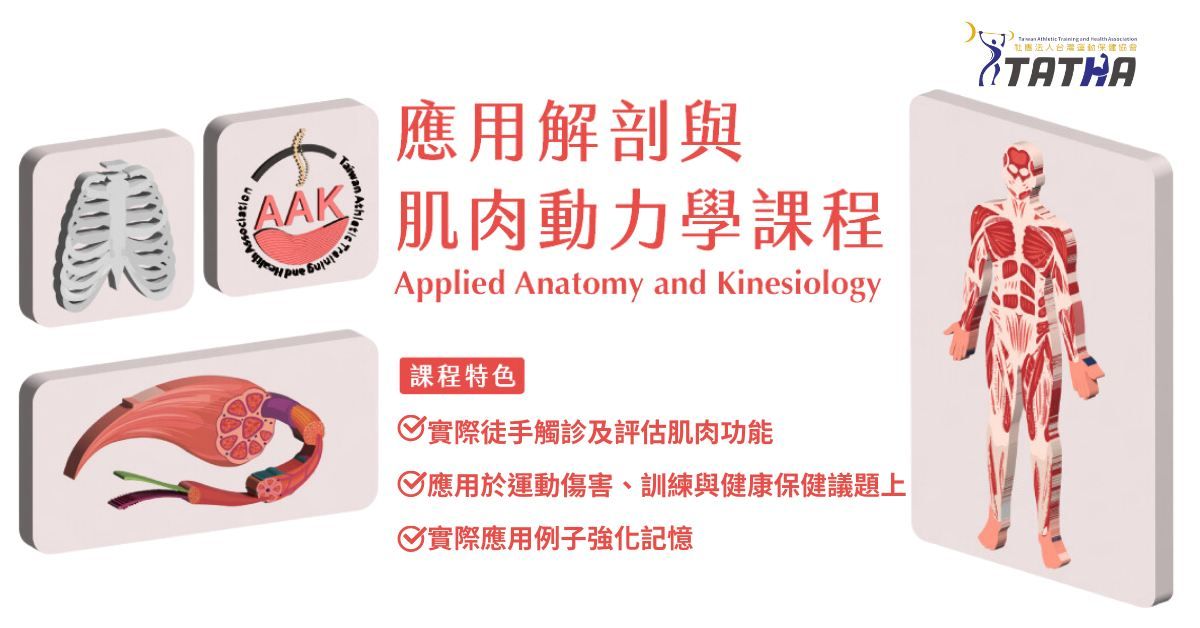 \u61c9\u7528\u89e3\u5256\u8207\u808c\u8089\u52d5\u529b\u5b78\u8ab2\u7a0b Applied Anatomy and Kinesiology (AAK)-\u53f0\u5317\u5834