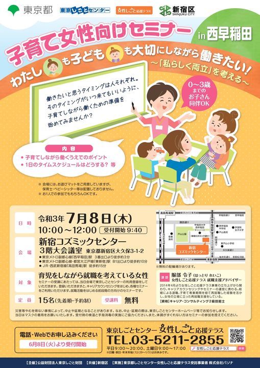 子育て女性向けセミナー In 西早稲田 新宿コズミックセンター Tokyo 8 July 21 子育て女性向けセミナー In 西早稲田 新宿コズミックセンター Tokyo 8 July 21