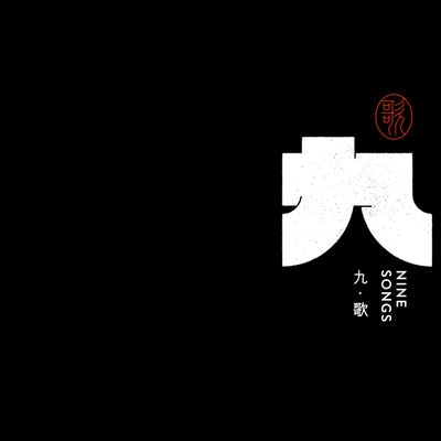 NineSongs_official
