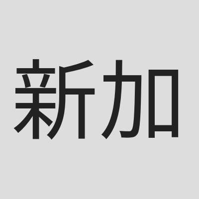 \u65b0\u52a0\u5761\u6301\u724c\u4e2d\u6587\u5bfc\u6e38