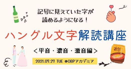 記号に見えていた字が読めるようになる ハングル文字解読講座 平音 濃音 激音編 Obpアカデミア Osaka 27 July 21