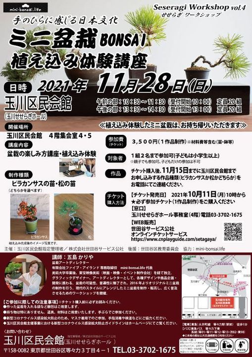 ミニ盆栽植え込み体験講座, 玉川せせらぎホール（玉川区民会館 