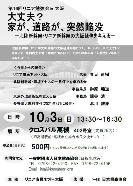 第16回リニア勉強会in 大阪 大丈夫 家が 道路が 突然陥没 Pin高槻市立 クロスパル高槻 Suita 3 October 2021