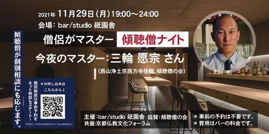 僧侶がマスター 傾聴僧ナイト 三輪愿宗 21年11月29日 Bar Studio 祇園舎 旧 祇園坊主バー Kyoto 29 November 21 僧侶がマスター 傾聴僧ナイト 三輪愿宗 21年11月29日 Bar Studio 祇園舎 旧 祇園坊主バー Kyoto 29 November 21