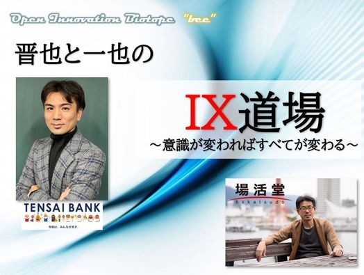 晋也と一也のix道場 Vol 05ix2 0 意識が変わればすべてが変わる Open Innovation Biotope Bee Osaka 21 May 21