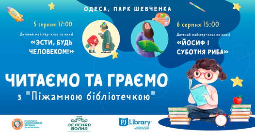 Chitaem I Igraem S Pizhamnoj Bibliotechkoj Knizhkovij Festival Zelena Hvilya Odessa 5 August To 8 August