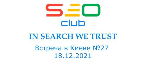 SEO Club UA Meetup 27