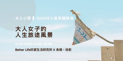 大人小聚 大人女子的人生旅途風景 Ouifie X 覺萃 體驗場 覺萃植氛概念館 Shin Lin District 18 April 21 大人小聚 大人女子的人生旅途風景 Ouifie X 覺萃 體驗場 覺萃植氛概念館 Shin Lin District 18 April 21