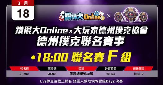 鑽很大online 大玩家德州撲克協會 德州撲克聯名賽事 F組 大玩家撲克協會 Taoyuan 18 March 21