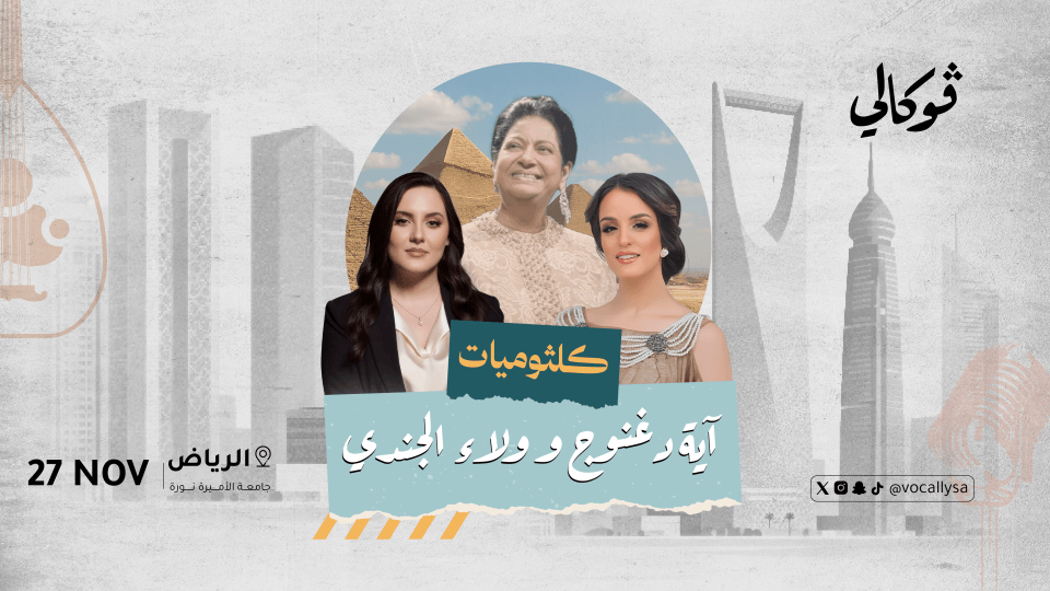 Kulthumiyat with Eya Daghnouj & Walaa Al Jundi at Vocally Riyadh